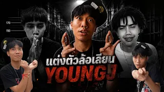 แต่งตัวเป็น แร๊ปเปอร์ ดูอาการคนในบ้าน.. จะเป็นยังไง ?