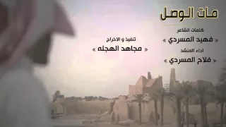 شيلة    مات الوصل كلمات   فهيد المسردي     اداء   فلاح المسردي دندنها