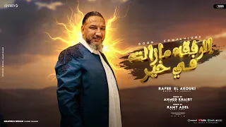 الرفقه مازالت في خير  رافع العكوكي                         توزيع احمد خيرى دندنها