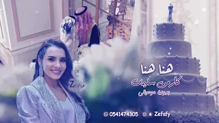 زفات      هنا هنا   بدون موسيقى كارمن   حصري اغنيه كيكه      دندنها