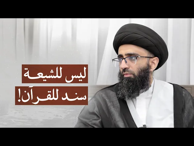 ⁣هل يحتاج القرآن الكريم إلى أسانيد؟ | السيد علي أبو الحسن