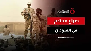 مجلس الدفاع السوداني يعلن التعبئة العامة لمواجهة ميليشيا الدعم السريع نشرة الأخبار 