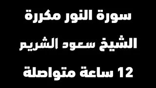 سورة النور كاملة الشيخ سعود الشريم 12 ساعة متواصلة شغلها عند النوم Surah AlNoor Sleeping 