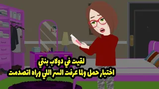 لقيت في دلاب بنتي اختبار حمل  ولما عرفت السر اللي وراه  اتصدمت  دندنها