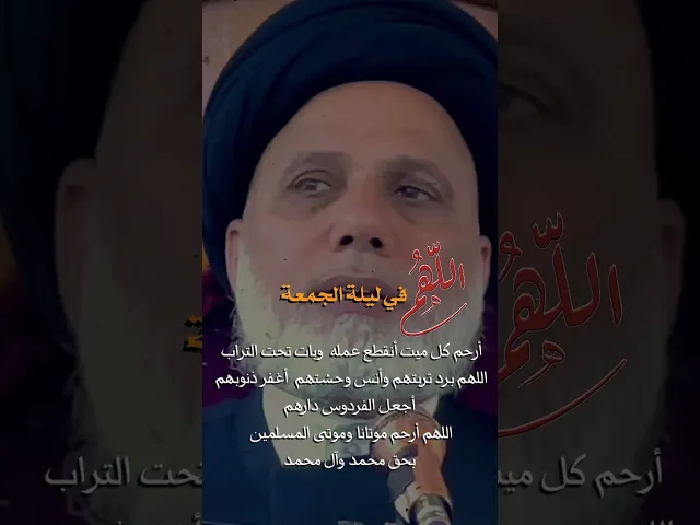 ⁣رحم الله امواتنا وأمواتكم في ليلة الجمعة وسائر الليالي والأيام .