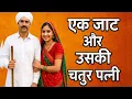 Download Lagu कैसे अपनी पत्नी की चतुराई से एक जाट बना राजा का सलाहकार | story of a jaat and his claver wife