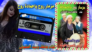 مزمار نجوم الصعيد روح ياحمادة روح 
