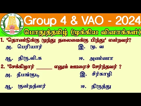 Download MP3 🎯 Group 4 \u0026 VAO 2024 | 6th - 12th Tamil Important questions | TNPSC Group 4 Prepration Tamil