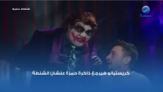 كريستيانو هيرجع ذاكرة حمزة علشان الشنطة    دندنها