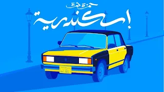 اغنية اسكندرية   حمزة نمرة   بدون موسيقى دندنها