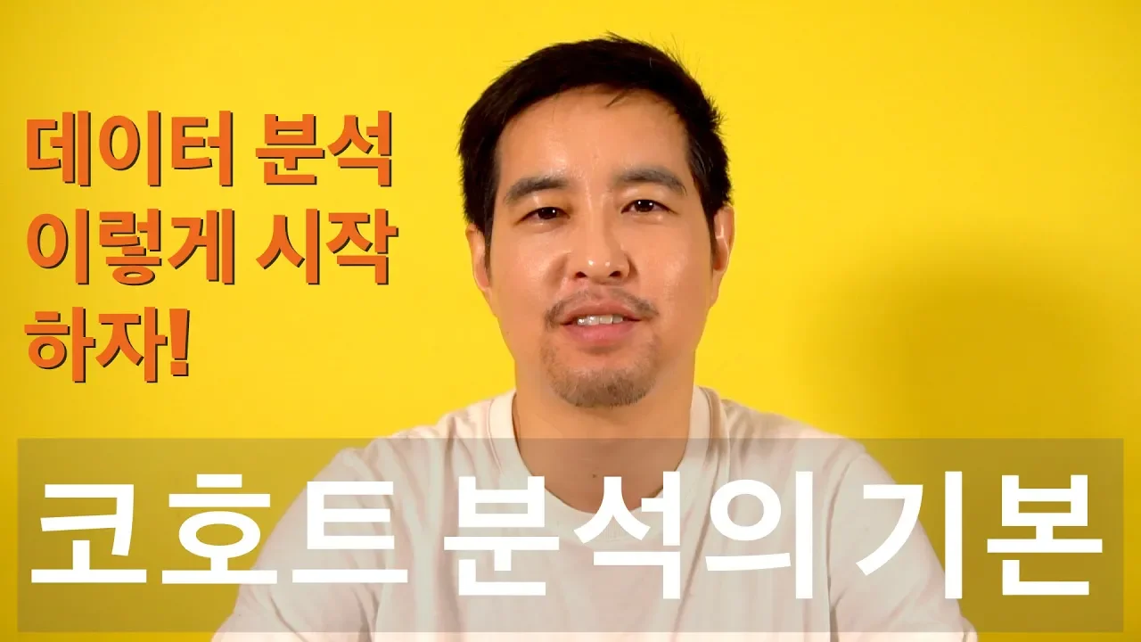 코호트 분석, 이렇게 하면 된다! - [ 데이터 분석, 이렇게 시작하자! ] 시리즈 두 번째