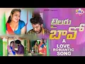 Download Lagu టైలరు బావో | Tailoru Bavo Telugu song #kishan \u0026 #suhasini Latest Telugu Folk DJ Songs | Ras Tv Songs