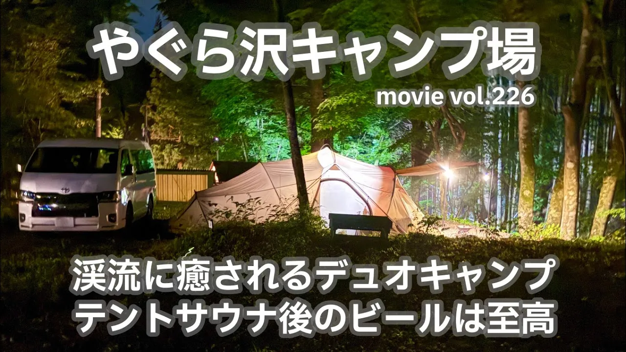 20260612山梨県【やぐら沢キャンプ場】渓流に癒されるデュオキャンプ。テントサウナ後のビールは至高。 썸네일