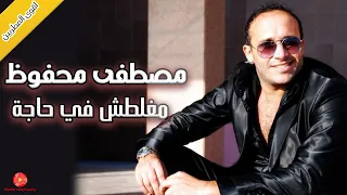 مغلطش في حاجة مصطفى محفوظ 