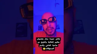 علاش حميدة ستار معندوش معايير إنتقائية وكتزوج من صاحبة الماضي 