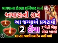 Download Lagu આજે રાત્રે ખાસ ઉપાય | Shravan Amavasya 2025 | Vastu Tips | Inspirational Thoughts | Gujarati Tales