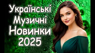 Нова Українська музика Кращі пісні 2025  Нова Українська музика Кращі пісні 2025
