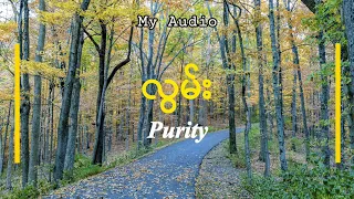 Download လွမ်း - Purity (Audio with Lyrics) MP3