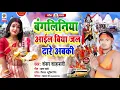 Download Lagu #Kanwar_Bhakti_Song_2021 || बंगलिनिया आईल बिया ढारे अबकी || Bangaliniya Ail Biya Jal Dhare | Shankar