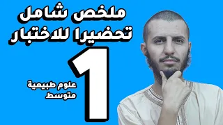 أقوى ملخص لاختبارات الفصل الأول علوم طبيعية أولى متوسط 