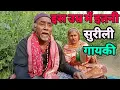 Lagu Sun Saiba Sun |इस बुजुर्ग महिला की आवाज़ हूबहू लता मंगेशकर जैसी |Siraj Ashu Bachchan|