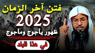 ظهور يأجوج ومأجوج في هذا البلد فتن اخر الزمان 2025 الشيخ محمد بن علي الشنقيطي 