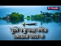 Download Lagu বন্ধু তুমি ভরা নদীর জোয়ার ভাটা না || Bondhu Tumi Vora Nodi Joar Vata Na || #baul_song