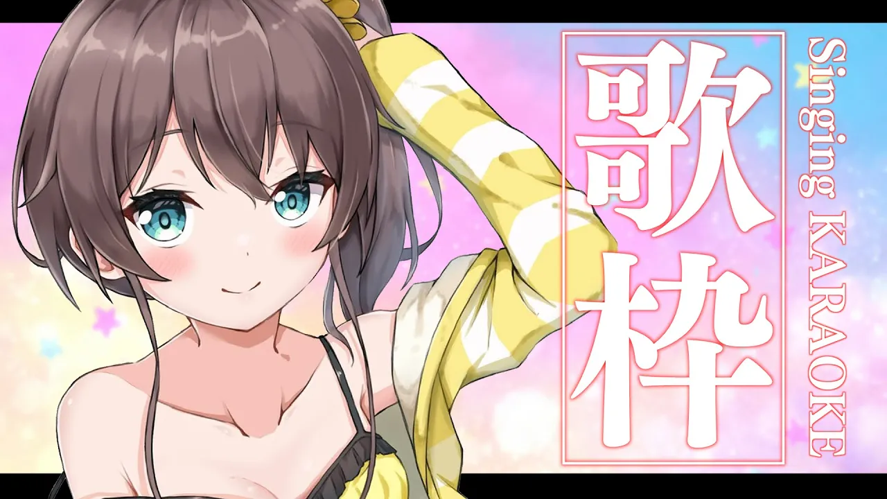 【歌枠】リクエストを歌うなどするッ！ / Singing KARAOKE【ホロライブ/夏色まつり】