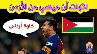 ميسي أردني 5 حقائق تثبت أن ميسي من الأردن وليس من الأرجنتين 