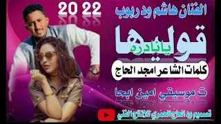 جديد22 20 الفنان هاشم ود ربوب قوليها يانادره 