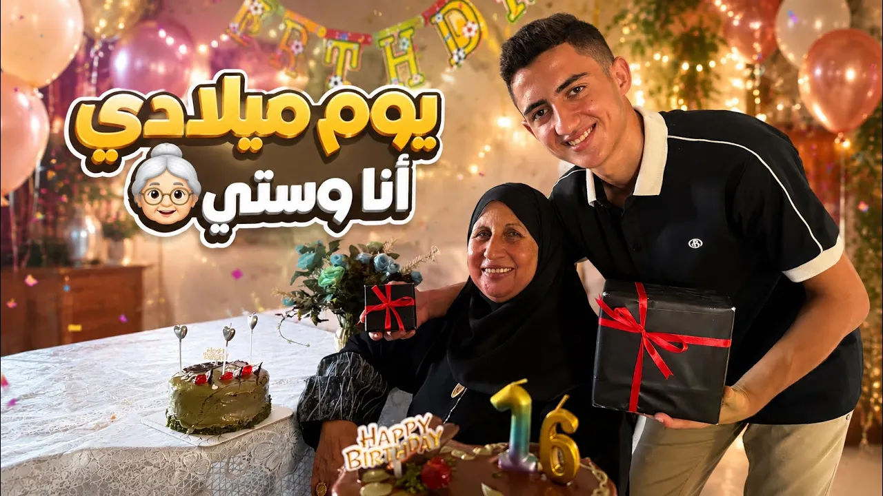 يوم ميلادي أنا وستي👵🎂أكثر هدية عجبتني🎁