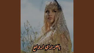 ياعزيزي ارواح 