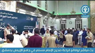 بث مباشر لوقائع قراءة صحيح الإمام مسلم في جامع الإيمان بدمشق دندنها