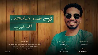 احمد النيل في خدو شامة 2024 Ahmed Alnil Fi Kado Shama 