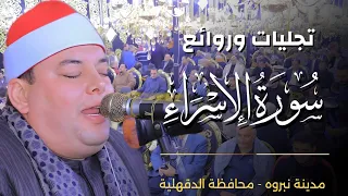 كبرى ليالى الدقهليه الشيخ محمود القزاز روائع سورة الإسراء نبروه الدقهليه القزاز العالمى 