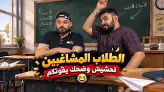 عودة المدارس !! تحشيش وميمز موطبيعي 2027😂👍