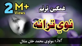 غمګین ترنم قاری محمدخان مشال نوی تراني حماسی تراني مشال نعتونه نوي تراني 2021 