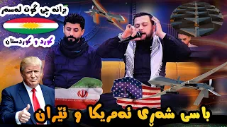                                                            باسی شەڕی ئەمریکا و ئێران  دندنها