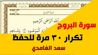 سورة البروج مكررة 30 مرة سعد الغامدي