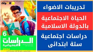 حل تدريبات الاضواء درس الحياة الاجتماعية فى عصر الدولة الاسلامية ستة ابتدائى دراسات اجتماعية 