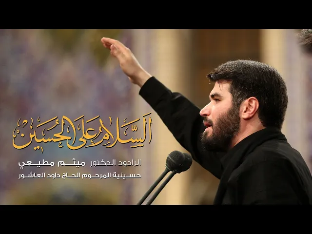 ⁣السلام عليك يا أباعبدالله | الحاج ميثم مطيعي