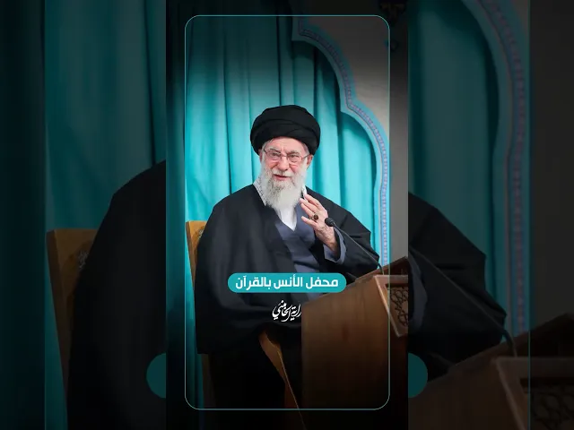 ⁣محفل الأنس بالقرآن … محفل الأنس بـ«القرآن الكريم» بحضور الإمام الخامنئي في حسينية الإمام الخميني