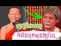 Download Lagu ❤️🙏🏿❤️សូម្បីតែអាចារ្យ ក៍មិនទុកមុខឲ្យដែរ លោកគ្រូ ឡុង ចន្ថា