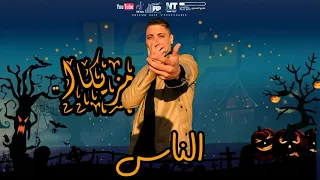 حالات واتس مزيكا مهرجان  مخنوق دندنها