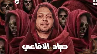 مزمار صياد الافاعي كل واحد تحكم عليه تربيته القليني صانع السعاده الحمصاني محمد عبسلام 2025 