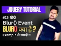 blur jquery event with example in hindi Part - 13
