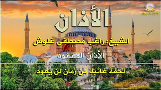 الأذان المفقود بصوت الشيخ راغب مصطفى غلوش أذان لن تجده في مكان آخر بروعة وجمال اللؤلؤ والمرجان 