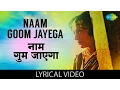 Download Lagu Naam Goom Jayega with lyrics | नाम गूम जायेगा गाने के बोल | Kinara |Jeetendra/Hema Malini/Dharmendra