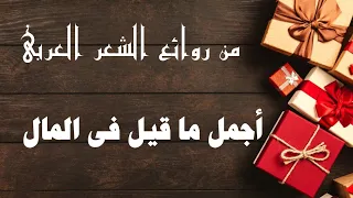 يمشى الفقير وكل شئ ضده   يذل غنى النفس إن قل ماله   أروع قصائد عن المال   الإمام على والشافعى دندنها