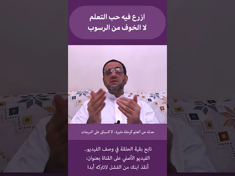 ازرع فيه حب التعلم لا الخوف من الرسوب..!